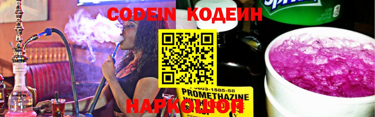 Кодеиновый сироп Lean напиток Lean (лин)  Вход с VPN  Кодеин Purple Drank  Фрязино 
